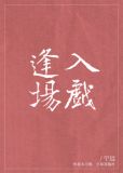 逢场入戏