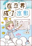 在忍界成了水影
