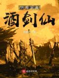 国运游戏降临开局扮演酒剑仙