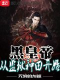 黑皇重生