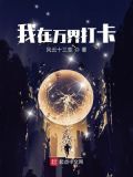 我在万界打卡女神