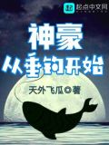 神豪垂钓系统小说