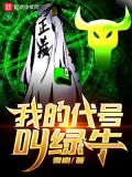 我的代号叫绿牛 第501章
