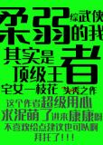 [综武侠]柔弱的我其实是顶级王者