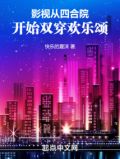 影视:从四合院开始双穿欢乐颂小说