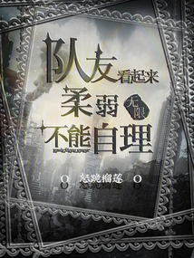 队友看起来柔弱不能自理!