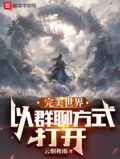 完美世界：以群聊方式打开
