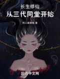 长生修仙:从三代同堂开始