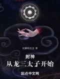 封神:从龙三太子开始