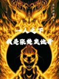 一人之下,我是张楚岚他哥