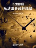 长生修仙:从沙漠开始肝经验