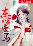 东宫瘦马