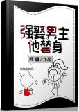 强娶男主他替身[穿书]