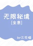 无限秘境[全息]