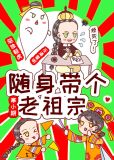 随身带个老祖宗