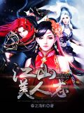 江山美人志什么时候写的