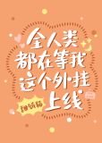 全人类都在等我这个外挂上线