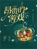 昂贵的游戏[重生]