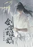 剑客心里,没有爱情