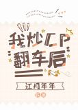 我炒CP翻车后