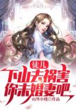 徒儿,下山去祸害你未婚妻吧