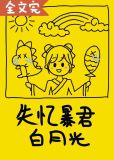 失忆暴君的白月光（穿书）