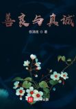 善良与真诚