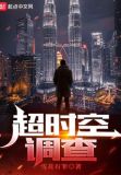 超时空调查