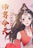 师尊今天也很虚伪