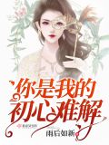 你是我的初心难解