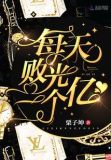 每天败光一个亿