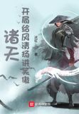诸天：开局给风清扬讲笑傲