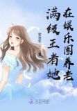 满级王者她在娱乐圈养老