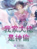 我家大佬是神仙