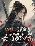 师妹很美,就是长了张嘴