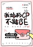 我站的CP不能BE