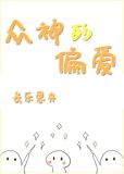众神的偏爱