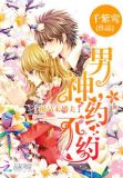 极品腹黑未婚夫完结版