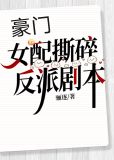豪门女配撕碎反派剧本