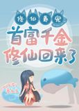 首富千金修仙回来了!