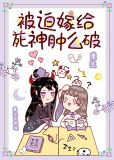 被迫嫁给死神肿么破 小说