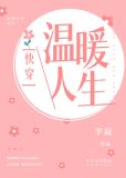 温暖人生（快穿）