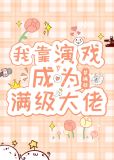 我靠演戏成为满级大佬