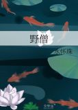 野僧