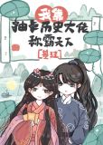 我靠抽卡历史大佬称霸天下(基建)