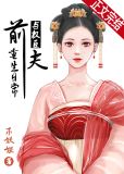 与权臣前夫重生日常