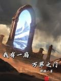 影视;我有一扇万界门
