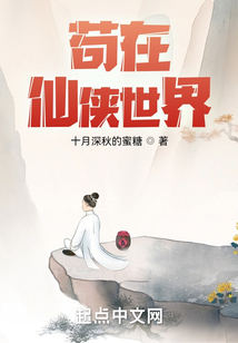 苟在仙侠世界