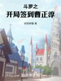 斗罗之开局签到曹正淳笔趣阁