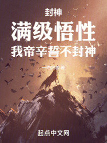 封神:满级悟性,我帝辛誓不封神